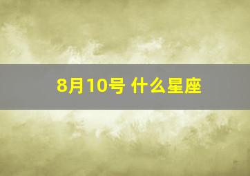 8月10号 什么星座